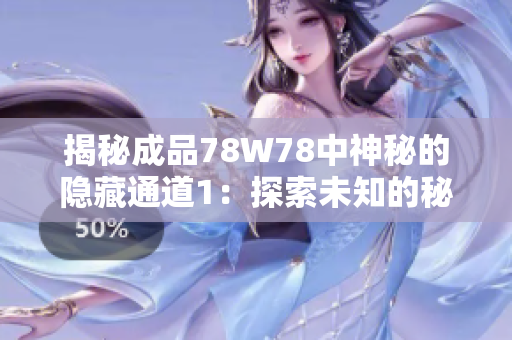 揭秘成品78W78中神秘的隱藏通道1：探索未知的秘密路徑