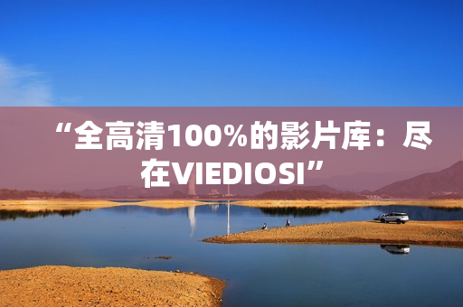 “全高清100%的影片庫：盡在VIEDIOSI”