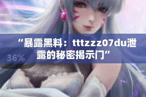 “暴露黑料：tttzzz07du泄露的秘密揭示門”