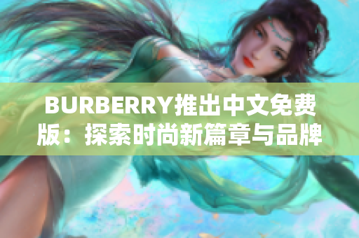 BURBERRY推出中文免費(fèi)版：探索時(shí)尚新篇章與品牌文化