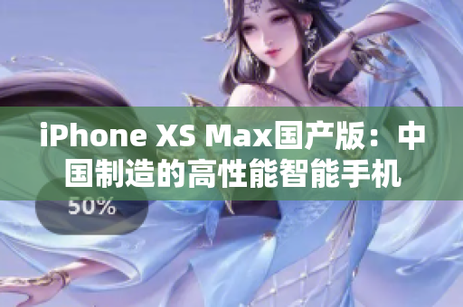 iPhone XS Max國產(chǎn)版：中國制造的高性能智能手機