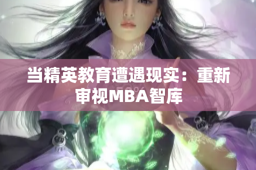 當精英教育遭遇現(xiàn)實：重新審視MBA智庫