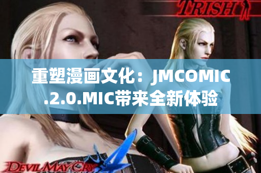 重塑漫畫(huà)文化：JMCOMIC.2.0.MIC帶來(lái)全新體驗(yàn)