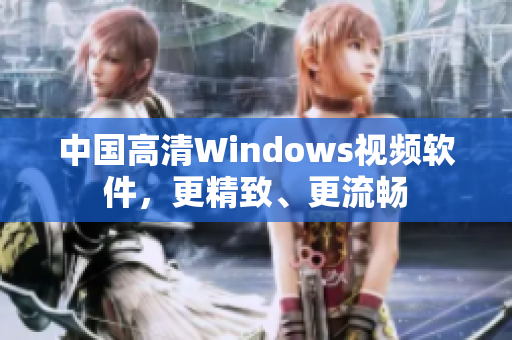 中國(guó)高清Windows視頻軟件，更精致、更流暢