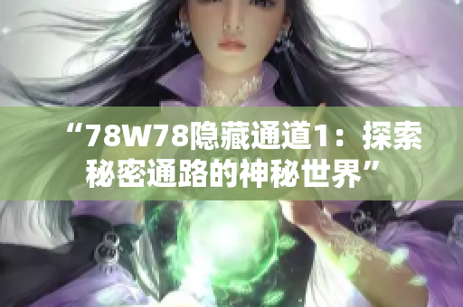 “78W78隱藏通道1：探索秘密通路的神秘世界”