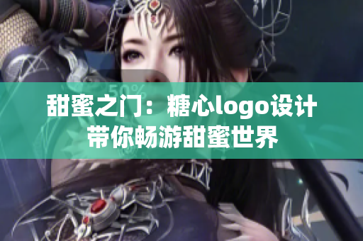 甜蜜之門：糖心logo設(shè)計帶你暢游甜蜜世界