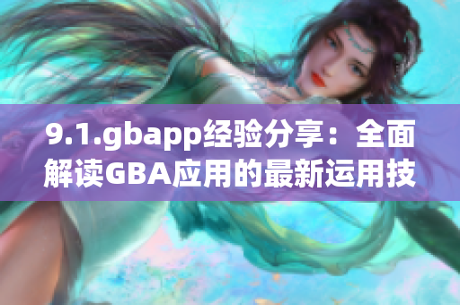 9.1.gbapp經驗分享：全面解讀GBA應用的最新運用技巧