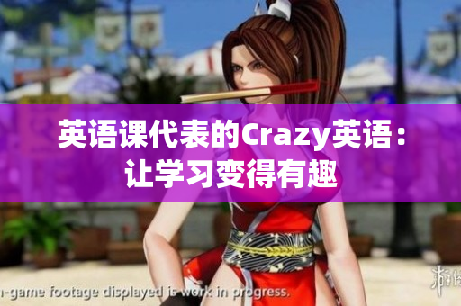 英語課代表的Crazy英語：讓學習變得有趣