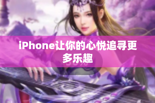 iPhone讓你的心悅追尋更多樂趣