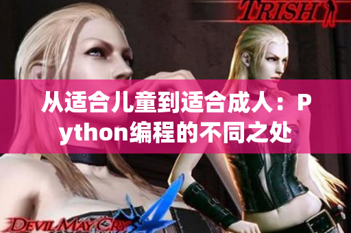 從適合兒童到適合成人：Python編程的不同之處