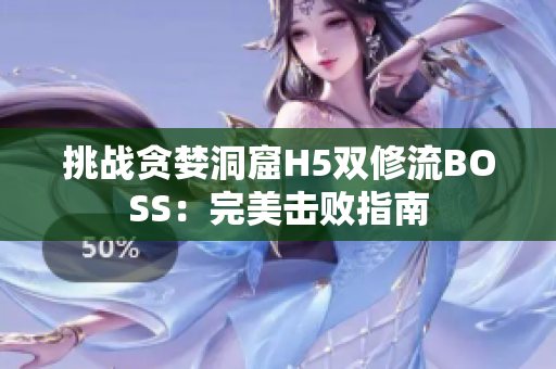 挑戰(zhàn)貪婪洞窟H5雙修流BOSS：完美擊敗指南