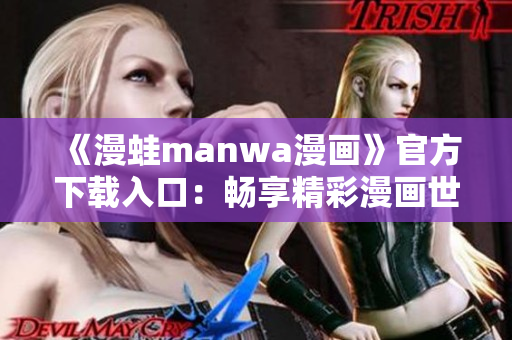 《漫蛙manwa漫畫》官方下載入口：暢享精彩漫畫世界