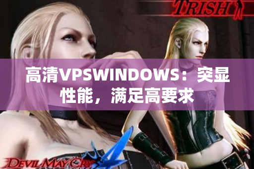 高清VPSWINDOWS：突顯性能，滿足高要求