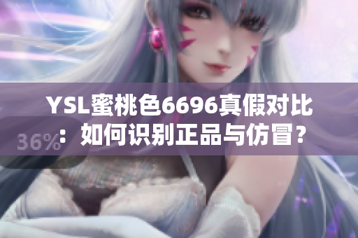 YSL蜜桃色6696真假對比：如何識別正品與仿冒？