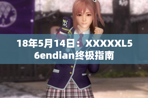 18年5月14日：XXXXXL56endian終極指南