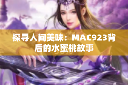 探尋人間美味：MAC923背后的水蜜桃故事