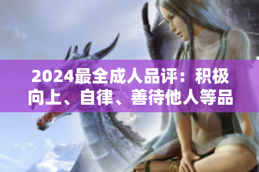 2024最全成人品評：積極向上、自律、善待他人等品質(zhì)全梳理