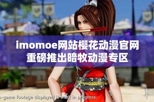 imomoe網(wǎng)站櫻花動(dòng)漫官網(wǎng)重磅推出暗牧動(dòng)漫專區(qū)