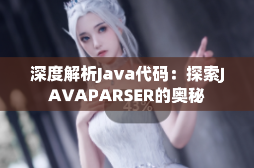 深度解析Java代碼：探索JAVAPARSER的奧秘