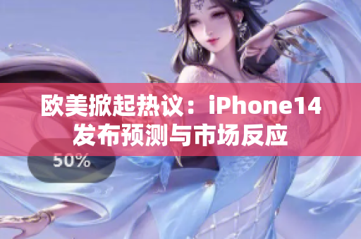 歐美掀起熱議：iPhone14發(fā)布預(yù)測與市場反應(yīng)