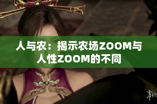 人與農(nóng)：揭示農(nóng)場(chǎng)ZOOM與人性ZOOM的不同