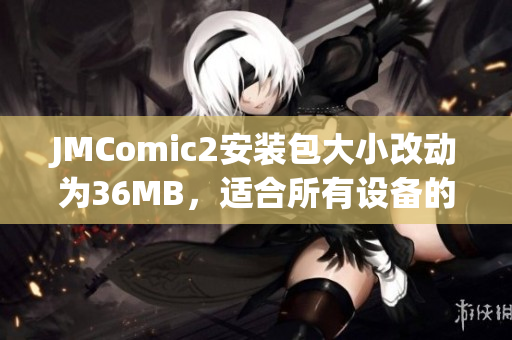 JMComic2安裝包大小改動為36MB，適合所有設(shè)備的最佳選擇