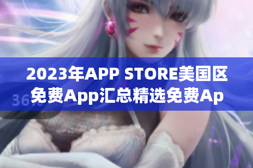 2023年APP STORE美國(guó)區(qū)免費(fèi)App匯總精選免費(fèi)App大放送