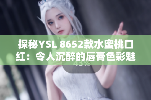 探秘YSL 8652款水蜜桃口紅：令人沉醉的唇膏色彩魅力