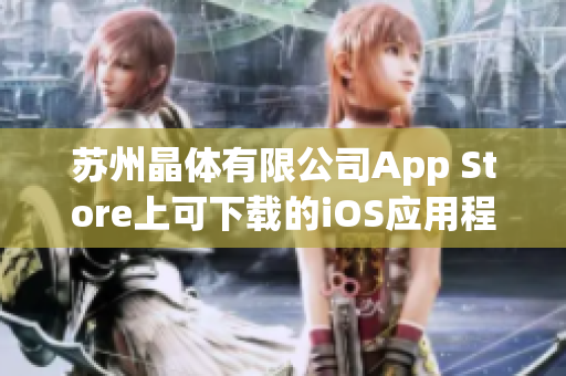 蘇州晶體有限公司App Store上可下載的iOS應用程序