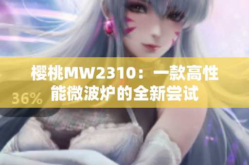 櫻桃MW2310：一款高性能微波爐的全新嘗試