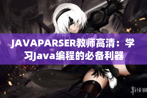 JAVAPARSER教師高清：學習Java編程的必備利器