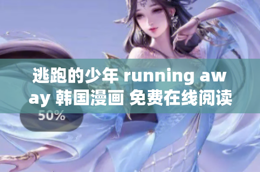 逃跑的少年 running away 韓國(guó)漫畫 免費(fèi)在線閱讀