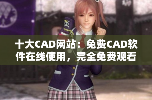 十大CAD網(wǎng)站：免費CAD軟件在線使用，完全免費觀看