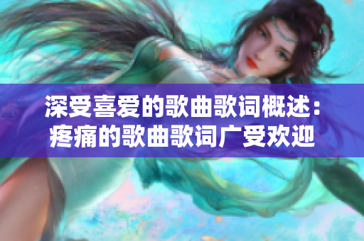 深受喜愛(ài)的歌曲歌詞概述：疼痛的歌曲歌詞廣受歡迎