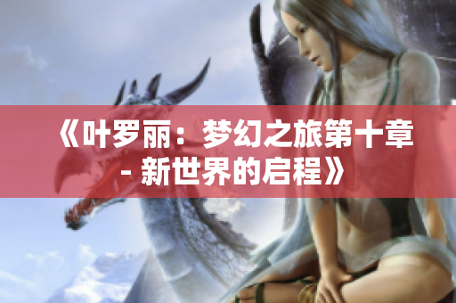 《葉羅麗：夢(mèng)幻之旅第十章 - 新世界的啟程》