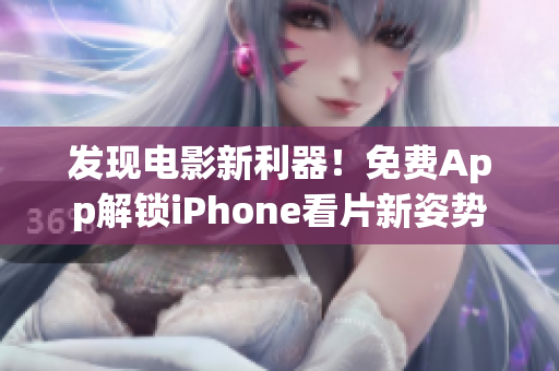 發(fā)現(xiàn)電影新利器！免費(fèi)App解鎖iPhone看片新姿勢