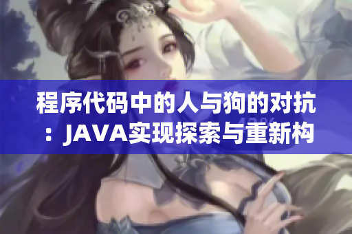 程序代碼中的人與狗的對抗：JAVA實現(xiàn)探索與重新構(gòu)想