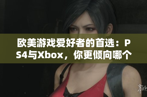 歐美游戲愛(ài)好者的首選：PS4與Xbox，你更傾向哪個(gè)游戲機(jī)？