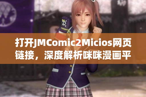 打開JMComic2Micios網(wǎng)頁鏈接，深度解析咪咪漫畫平臺的魅力