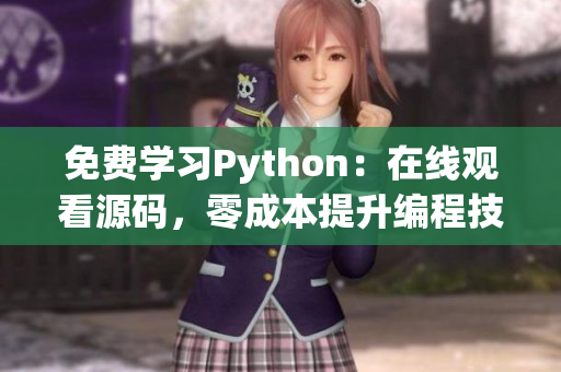 免費(fèi)學(xué)習(xí)Python：在線觀看源碼，零成本提升編程技能