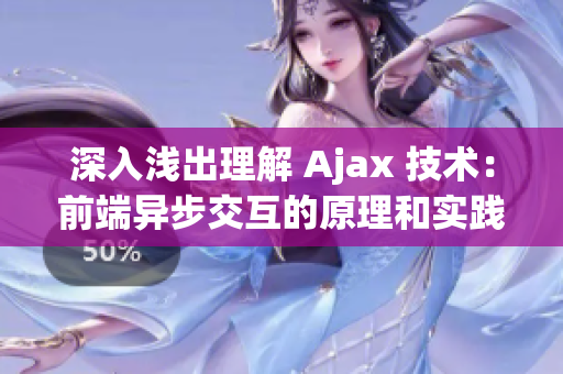 深入淺出理解 Ajax 技術(shù)：前端異步交互的原理和實踐