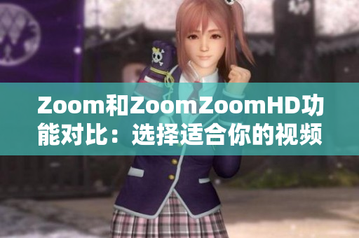 Zoom和ZoomZoomHD功能對(duì)比：選擇適合你的視頻會(huì)議工具