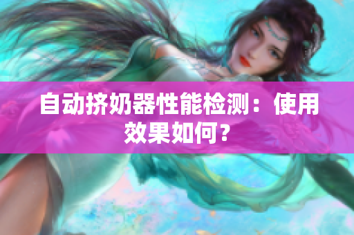 自動擠奶器性能檢測：使用效果如何？