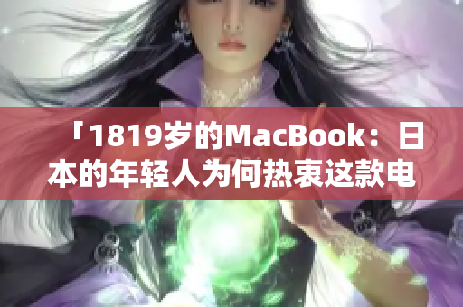 「1819歲的MacBook：日本的年輕人為何熱衷這款電腦？」