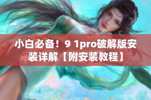 小白必備！9 1pro破解版安裝詳解【附安裝教程】