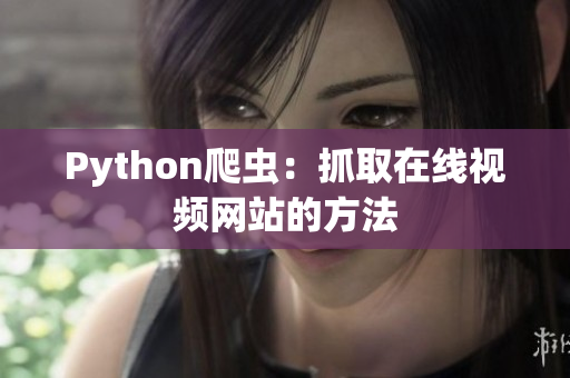 Python爬蟲(chóng)：抓取在線視頻網(wǎng)站的方法