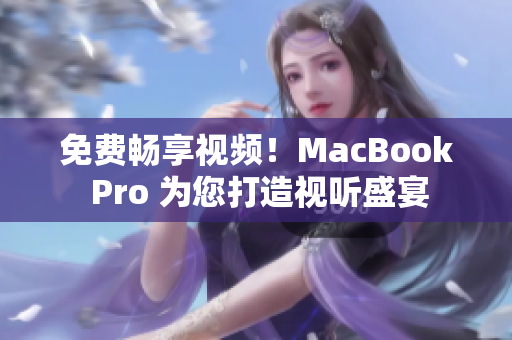 免費(fèi)暢享視頻！MacBook Pro 為您打造視聽盛宴