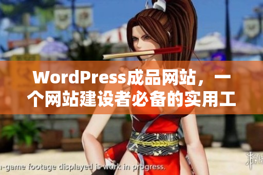 WordPress成品網(wǎng)站，一個網(wǎng)站建設(shè)者必備的實(shí)用工具！