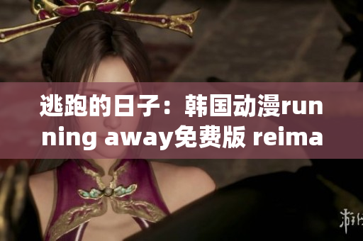 逃跑的日子：韓國動漫running away免費版 reimagined