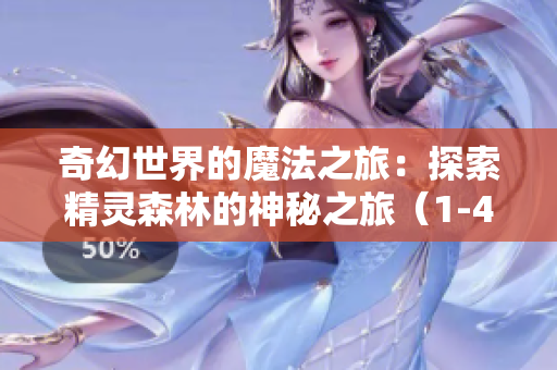 奇幻世界的魔法之旅：探索精靈森林的神秘之旅（1-4集）